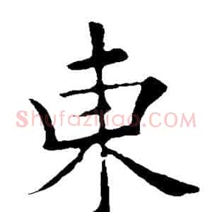 东
