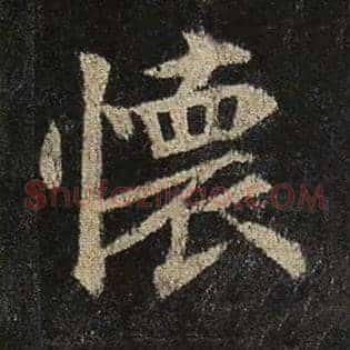 怀