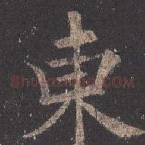 東