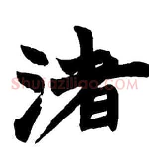 渚