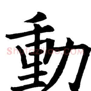 动