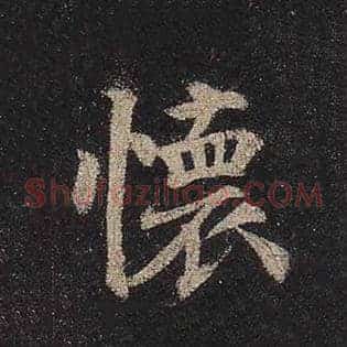怀