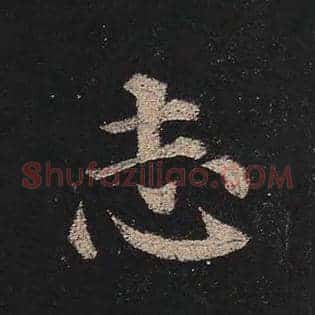 志