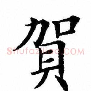 贺