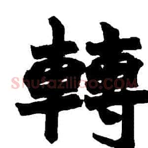 轉