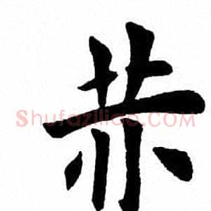 赫