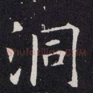 洞