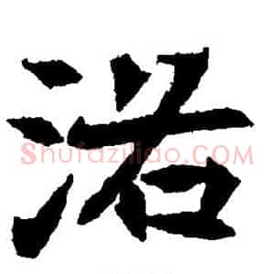 洛