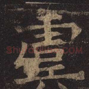 虞