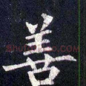 善