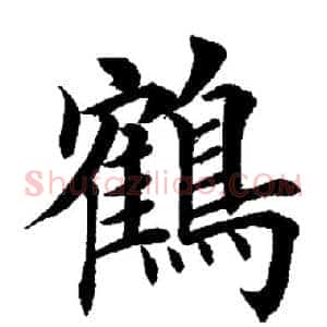 鹤