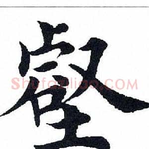 壑