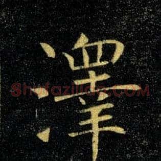 澤