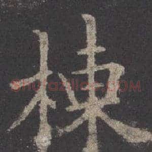 棟