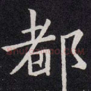 都