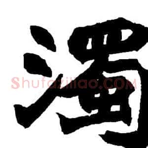 浊