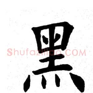 黑