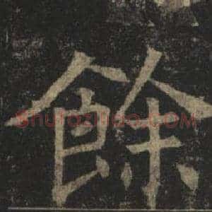 餘