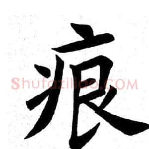 痕