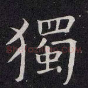 獨