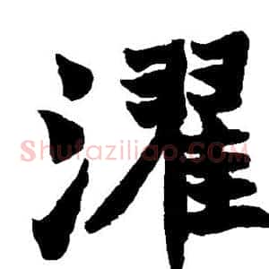 濯