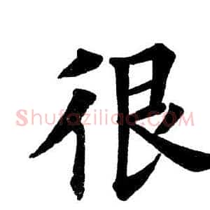 很