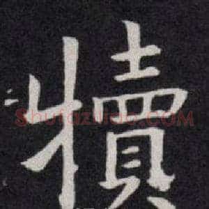 犢