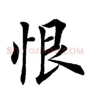 恨