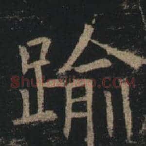 踰