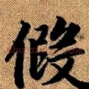 假