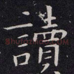 讀