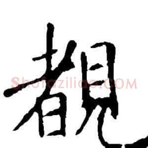 睹