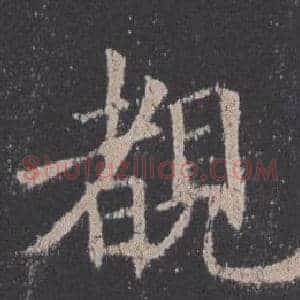 覩