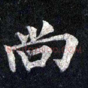 尚