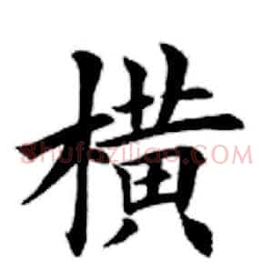 横