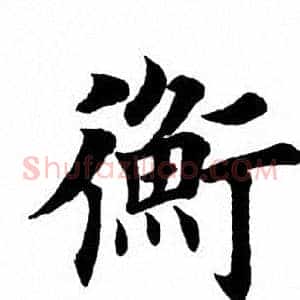 衡
