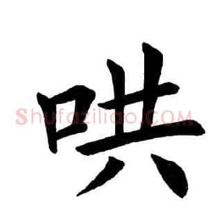 哄