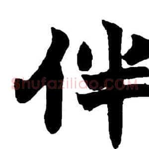 伴