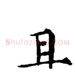 且