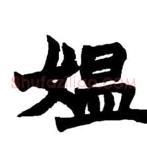 媪
