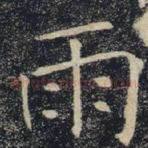 雨