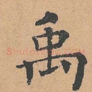 禹