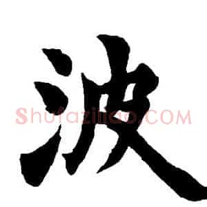 波
