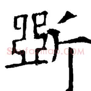 断