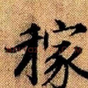稼