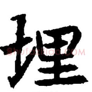 埋