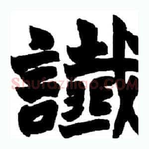 谶