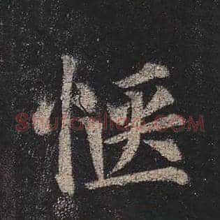 惬