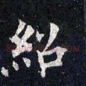 紹
