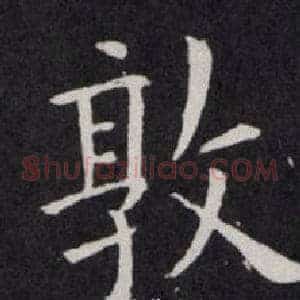 敦